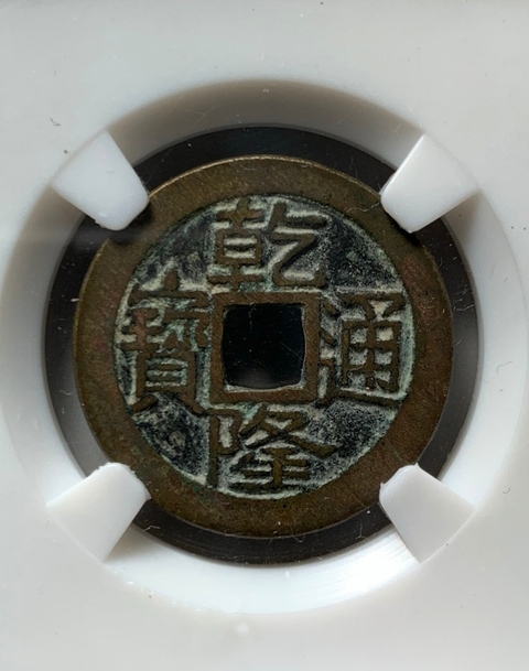 古玩錢幣乾隆通寶寶泉局拍賣，當前價格2800元