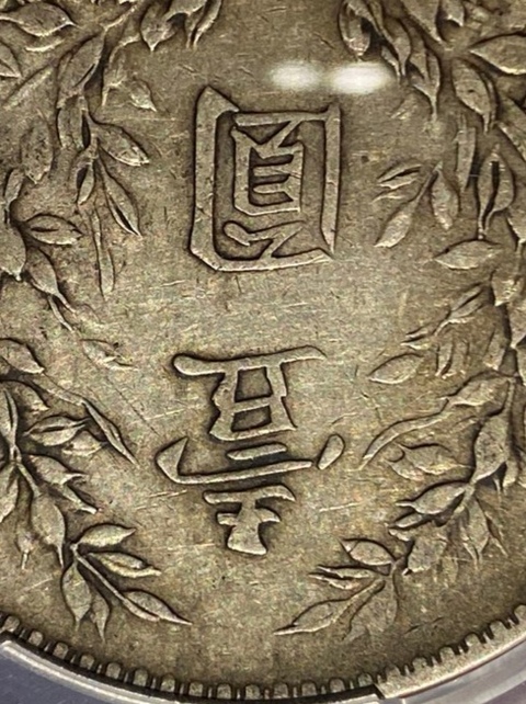 古玩錢幣銀元拍賣，當前價格3600元