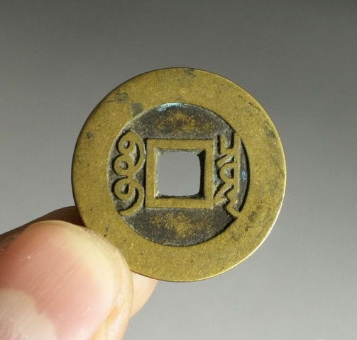 古玩錢幣康熙通寶拍賣，當前價格6000元