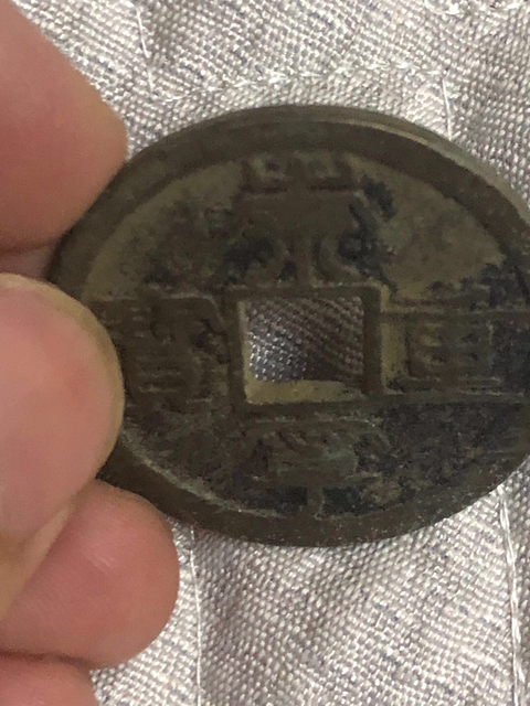 古玩錢幣崇寧重寶背大移范拍賣，當前價格380元
