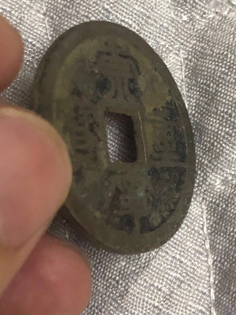 古玩錢幣崇寧重寶背大移范拍賣，當前價格380元
