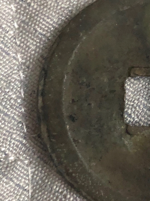 古玩錢幣崇寧重寶背大移范拍賣，當前價格380元