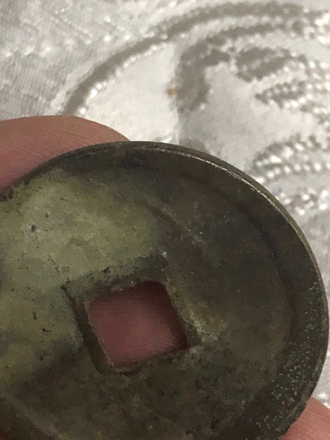 古玩錢幣崇寧重寶背大移范拍賣，當前價格380元