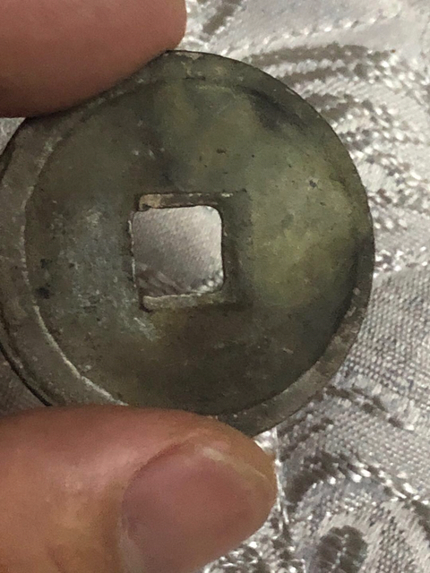古玩錢幣崇寧重寶背大移范拍賣，當前價格380元
