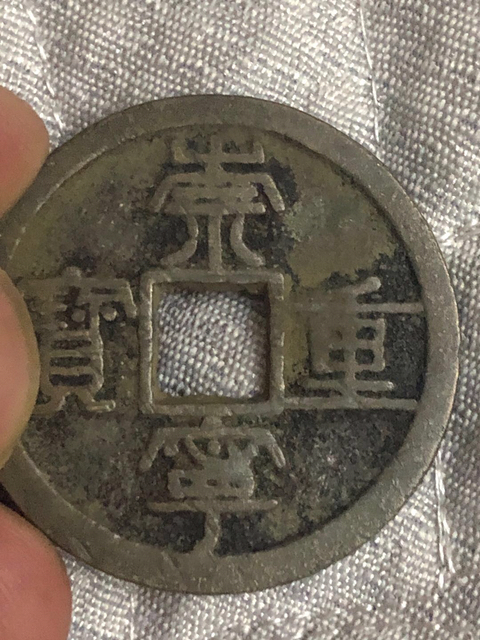古玩錢幣崇寧重寶背大移范拍賣，當前價格380元
