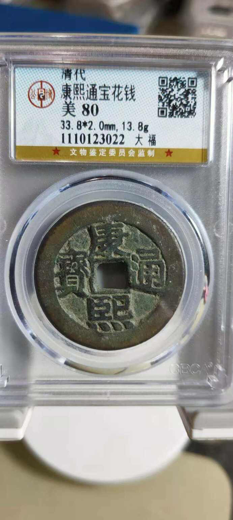 古玩錢幣康熙通寶拍賣，當(dāng)前價格10000元