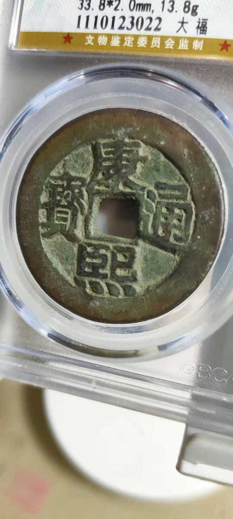 古玩錢幣康熙通寶拍賣，當(dāng)前價格10000元