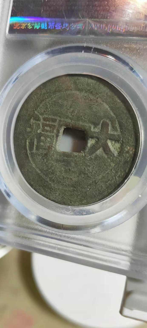 古玩錢幣康熙通寶拍賣，當(dāng)前價格10000元