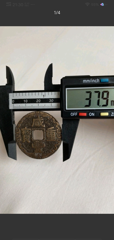 古玩錢幣咸豐重寶寶云局當十拍賣，當前價格8000元