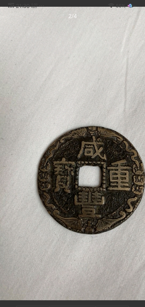 古玩錢幣咸豐重寶寶云局當十拍賣，當前價格8000元