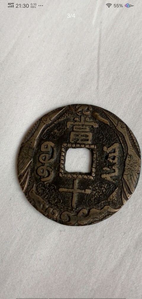 古玩錢幣咸豐重寶寶云局當十拍賣，當前價格8000元