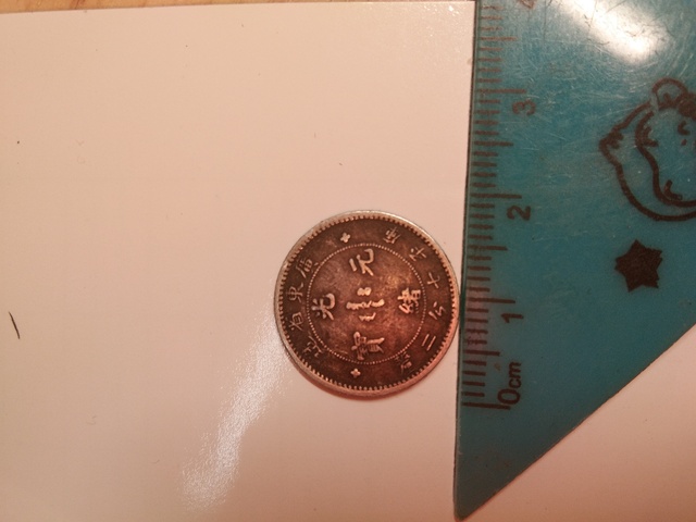 古玩錢幣廣東省造光緒元寶銀豪拍賣，當前價格4000元