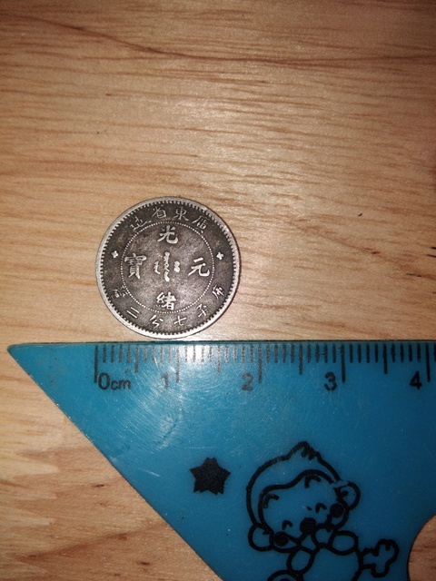 古玩錢幣廣東省造光緒元寶銀豪拍賣，當前價格4000元