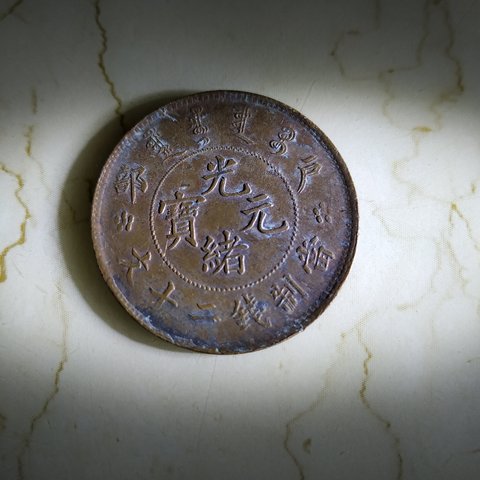 古玩錢幣光緒元寶戶部二十文拍賣，當前價格4000元