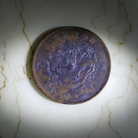 古玩錢幣光緒元寶戶部二十文拍賣，當前價格4000元