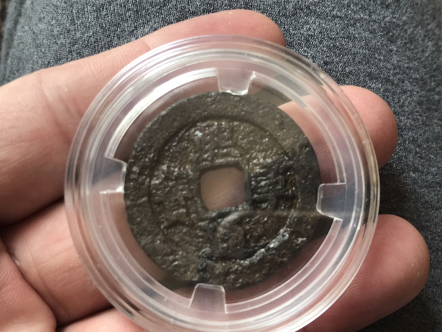 古玩錢幣熙寧通寶折三鐵錢拍賣，當前價格258元