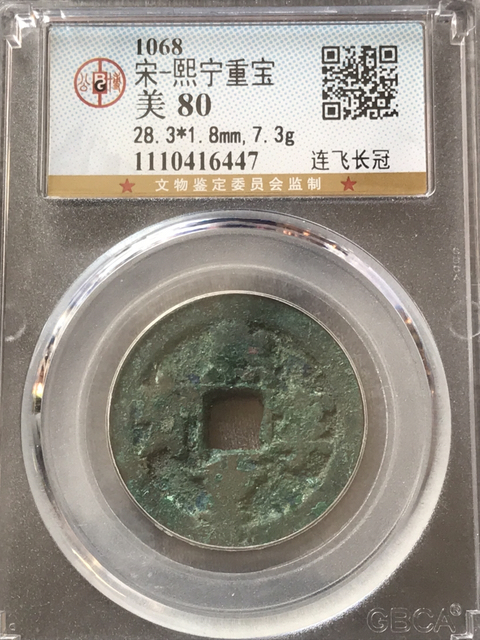 古玩錢(qián)幣熙寧重寶拍賣(mài),當(dāng)前價(jià)格198元
