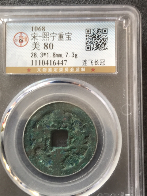 古玩錢(qián)幣熙寧重寶拍賣(mài),當(dāng)前價(jià)格198元