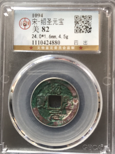 古玩錢幣紹圣元寶拍賣，當(dāng)前價(jià)格280元