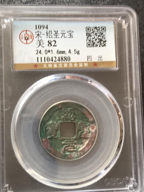 古玩錢幣紹圣元寶拍賣，當(dāng)前價(jià)格280元