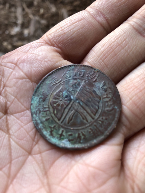 古玩錢幣民國湖南雙旗二十文拍賣，當前價格1800元