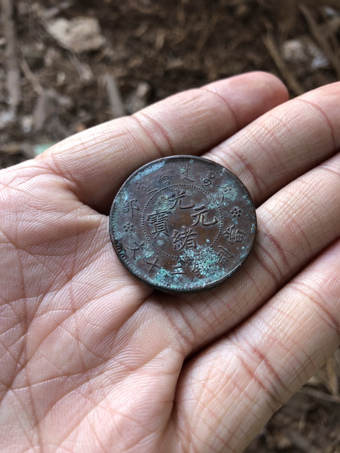 古玩錢幣民國湖南雙旗二十文拍賣，當前價格1800元