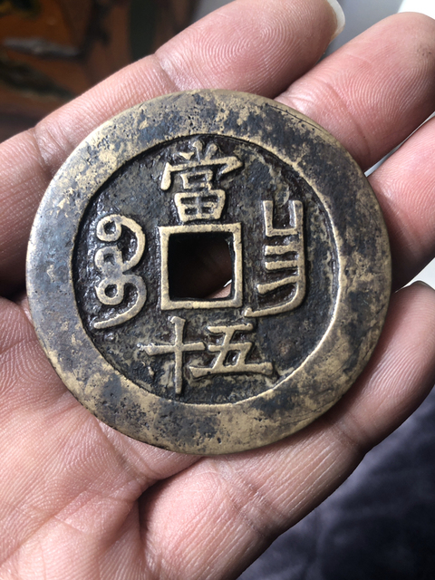 古玩錢幣咸豐昌五十拍賣，當前價格3900元