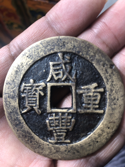 古玩錢幣咸豐昌五十拍賣，當前價格3900元