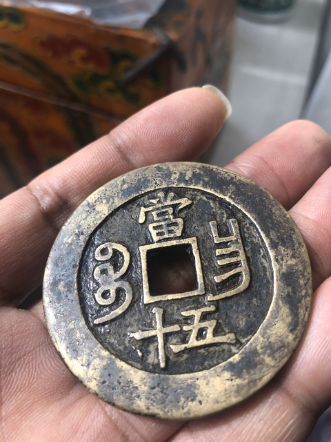 古玩錢幣咸豐昌五十拍賣，當前價格3900元