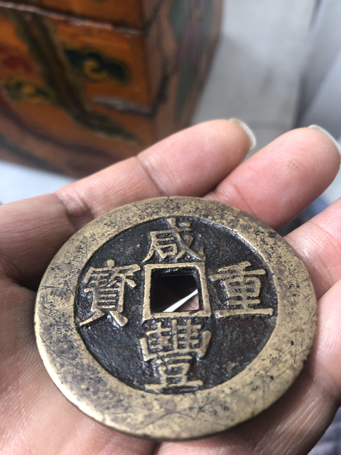 古玩錢幣咸豐昌五十拍賣，當前價格3900元