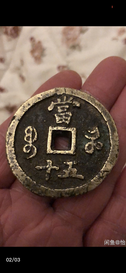 古玩錢幣古錢拍賣，當(dāng)前價(jià)格3999元