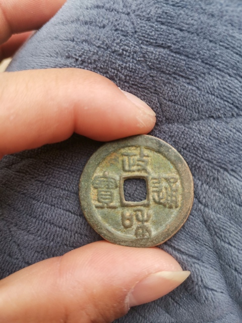 古玩錢幣道光通寶、政和通寶拍賣，當前價格3000元