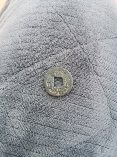 古玩錢幣道光通寶、政和通寶拍賣，當前價格3000元