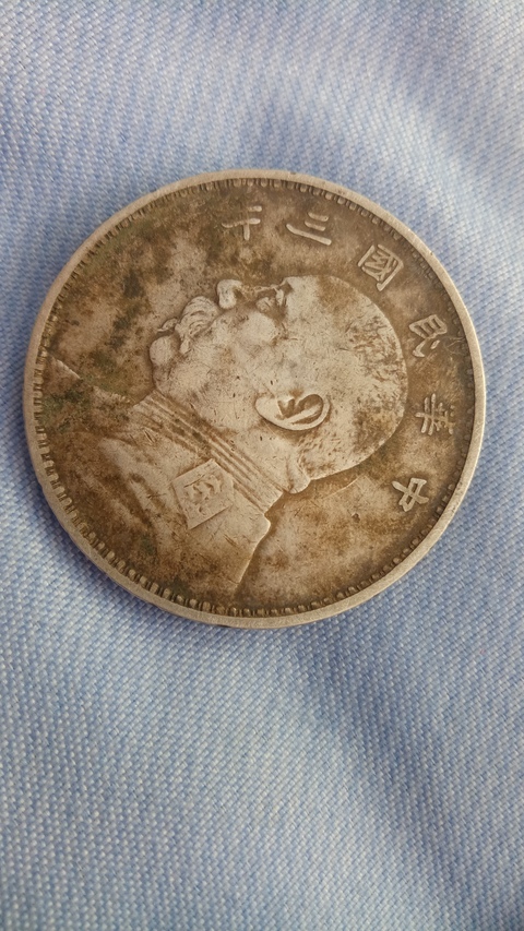 古玩錢幣銀元拍賣，當前價格2000元