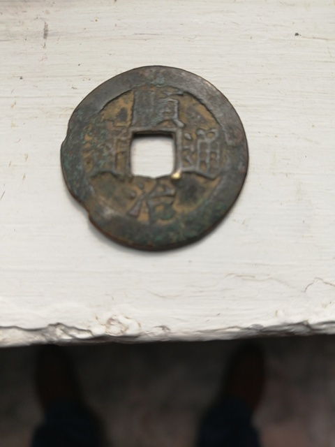 古玩錢幣順治通寶背上原拍賣，當前價格6800元