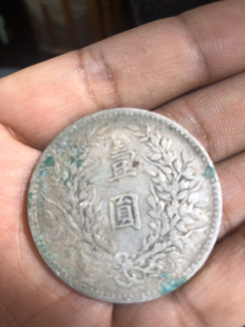 古玩錢幣民國三年袁像銀幣拍賣，當(dāng)前價格7880元