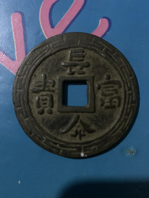 古玩錢幣金玉滿堂花錢拍賣，當前價格12500元