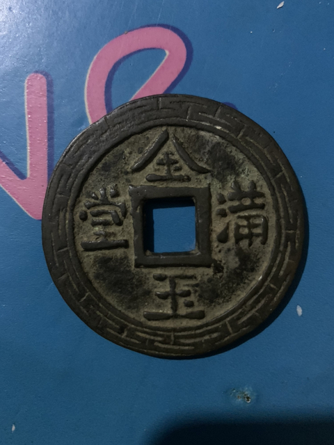 古玩錢幣金玉滿堂花錢拍賣，當前價格12500元