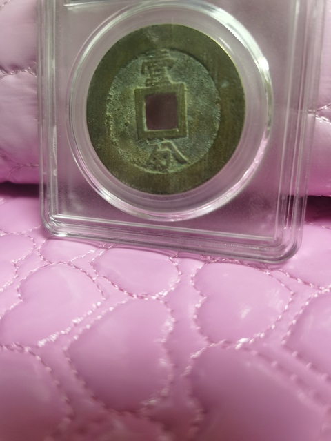 古玩錢幣永歷通寶背壹分拍賣，當(dāng)前價(jià)格8000元