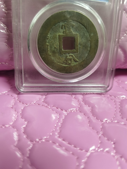 古玩錢幣永歷通寶背壹分拍賣，當(dāng)前價(jià)格8000元