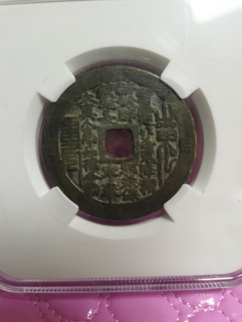 古玩錢幣永歷通寶背壹分拍賣，當(dāng)前價(jià)格8000元