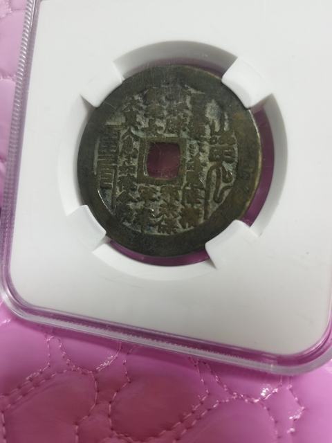 古玩錢幣永歷通寶背壹分拍賣，當(dāng)前價(jià)格8000元