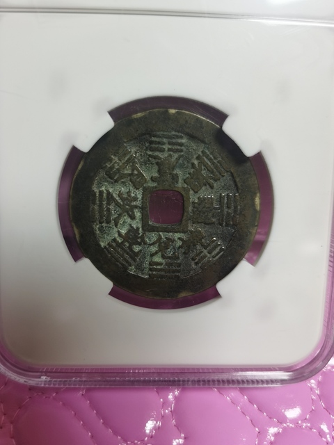 古玩錢幣永歷通寶背壹分拍賣，當(dāng)前價(jià)格8000元