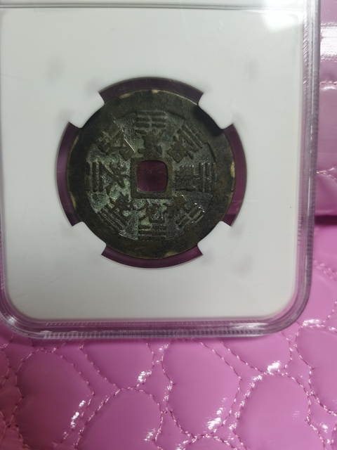 古玩錢幣永歷通寶背壹分拍賣，當(dāng)前價(jià)格8000元