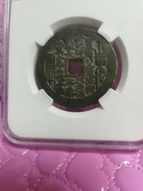 古玩錢幣永歷通寶背壹分拍賣，當(dāng)前價(jià)格8000元