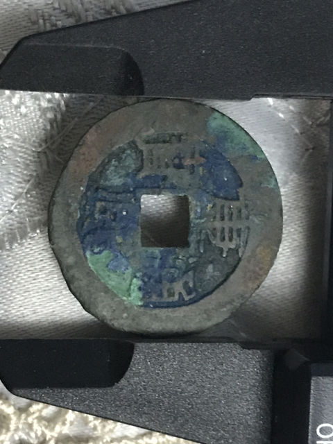 古玩錢幣康熙通寶背漳拍賣，當前價格680元