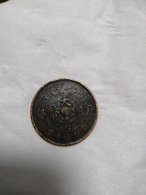 古玩錢幣銅元一組拍賣，當前價格1000元