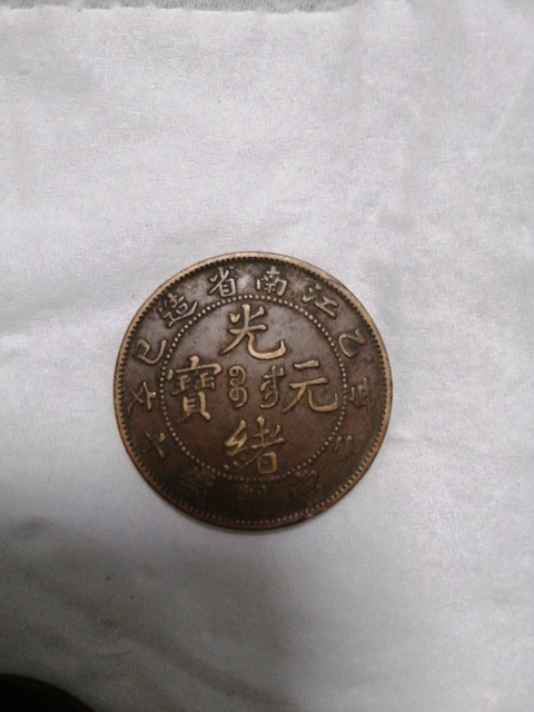 古玩錢幣銅元一組拍賣，當前價格1000元