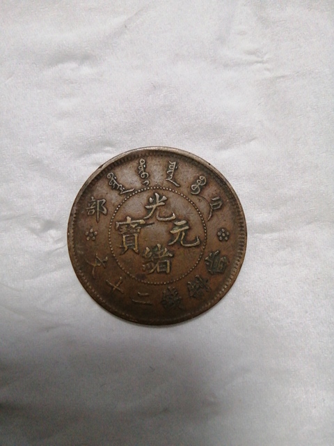 古玩錢幣銅元一組拍賣，當前價格1000元