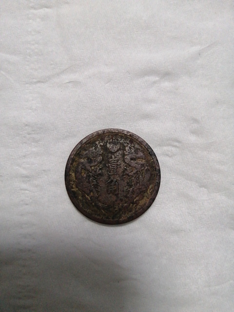 古玩錢幣銅元一組拍賣，當前價格1000元